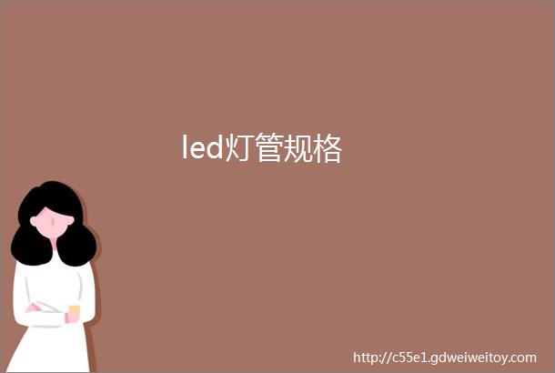 led灯管规格