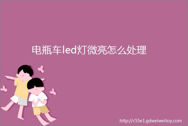 电瓶车led灯微亮怎么处理