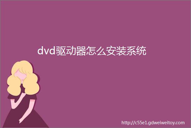 dvd驱动器怎么安装系统