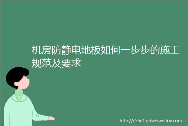 机房防静电地板如何一步步的施工规范及要求