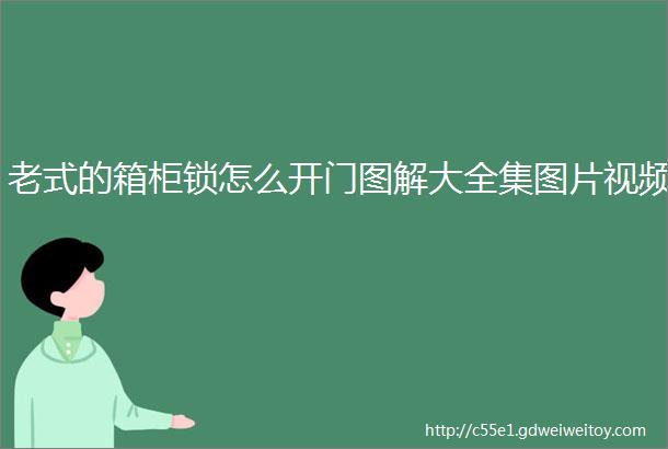 老式的箱柜锁怎么开门图解大全集图片视频