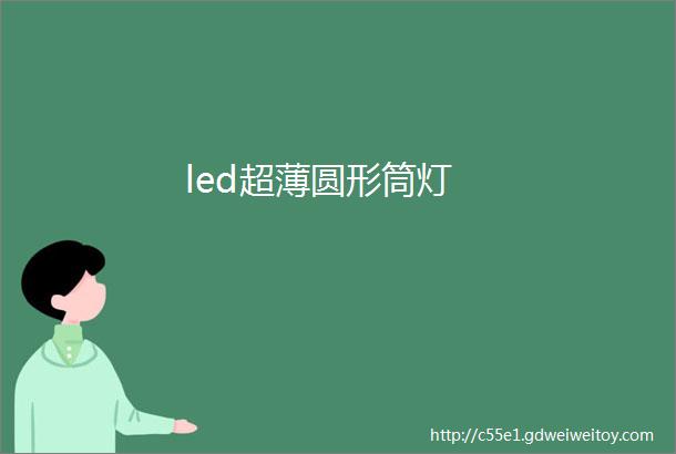 led超薄圆形筒灯