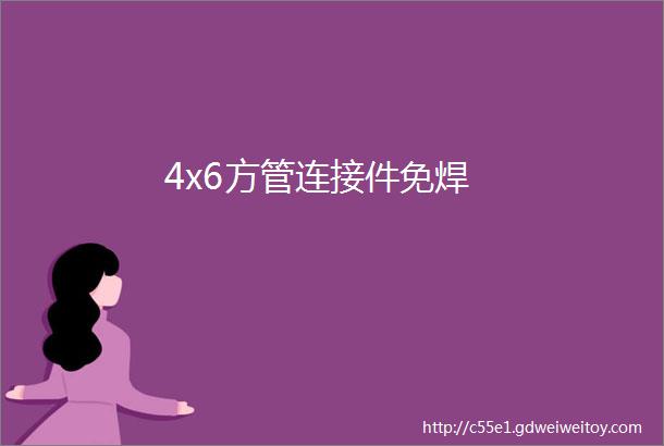 4x6方管连接件免焊