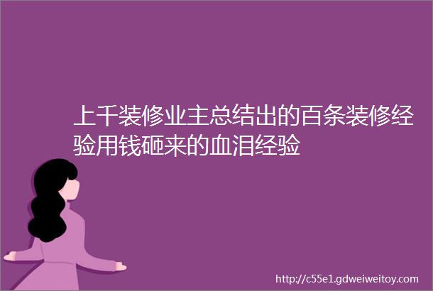 上千装修业主总结出的百条装修经验用钱砸来的血泪经验