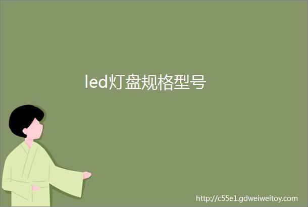 led灯盘规格型号