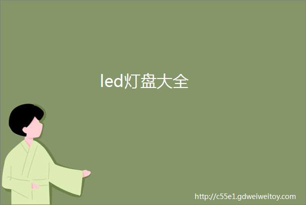 led灯盘大全