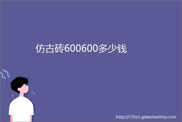 仿古砖600600多少钱