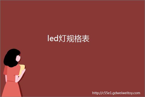 led灯规格表