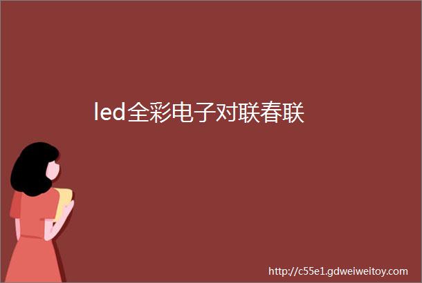 led全彩电子对联春联