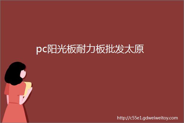 pc阳光板耐力板批发太原