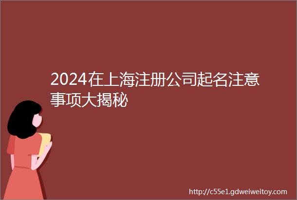 2024在上海注册公司起名注意事项大揭秘