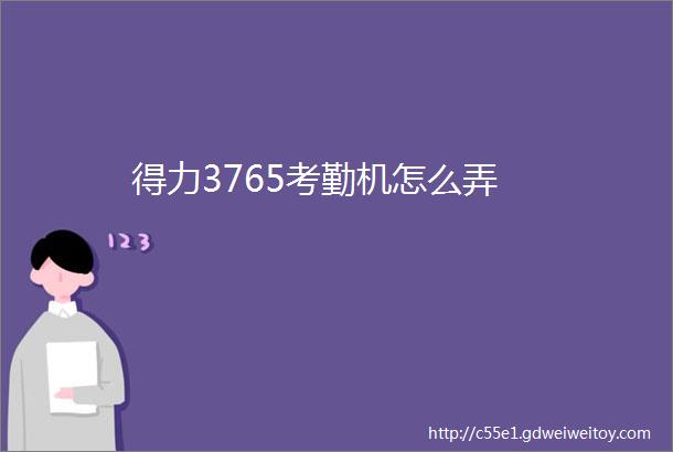 得力3765考勤机怎么弄