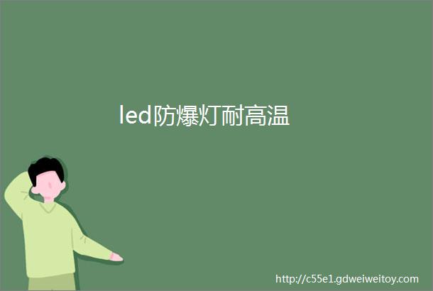 led防爆灯耐高温